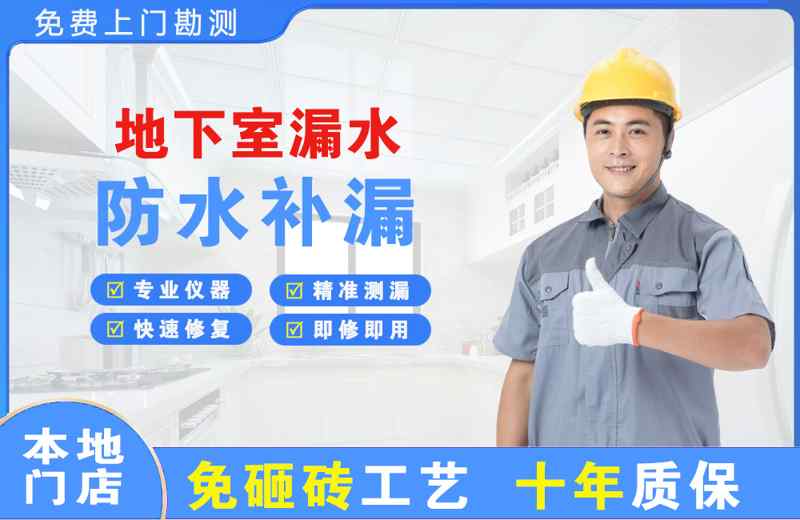 海北地下室漏水维修